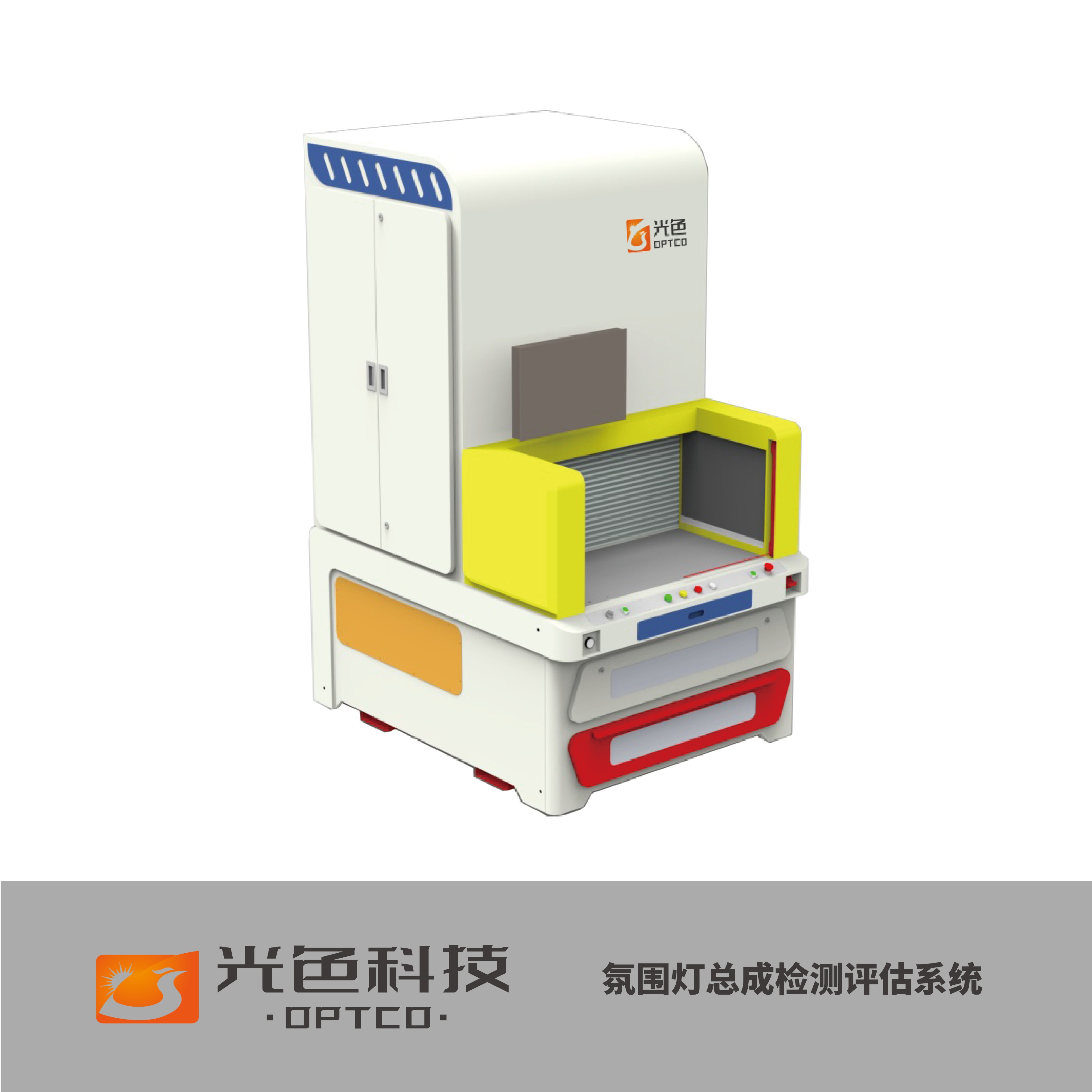 汽车氛围灯满堂彩检测系统，适用于氛围灯模组 与总成的自动化配光测试、缺陷检测、满堂彩品 质抽检与批量化全检。